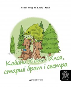 eBook: Кабани Х’юго і Хлоя, старші брат і сестрастарші