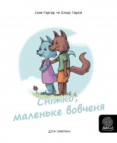 eBook: Сніжко, маленьке вовченя