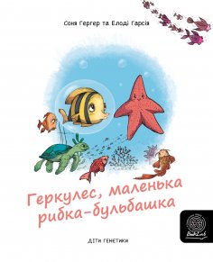 eBook: Геркулес, маленька рибка-бульбашка