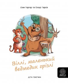 eBook: Віллі, маленький ведмедик грізлі