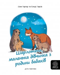 eBook: Шарлотта, маленька дівчинка з родини бабаків