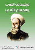 eBook: The Arab philosopher and the second teacher
