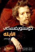 eBook: idiot