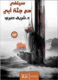 eBook: Selfie with my father's body