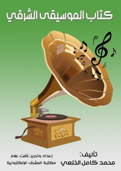 ebook: The Book of Oriental Music