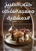 ebook: The Book of Cooking and the Dictionary of Damascene Food