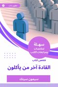 eBook: Summary of the Book of Leaders, the last to eat