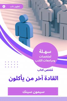 eBook: Summary of the Book of Leaders, the last to eat