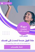 eBook: Summary of the book What do you say when you talk to yourself