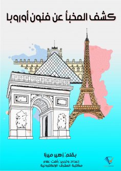 ebook: Uncovering the hidden art of Europe