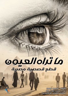 ebook: What the eyes see