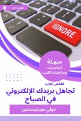 eBook: Summary of a book to ignore your email in the morning