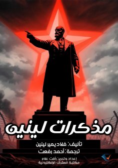 eBook: Lenin's Memoirs