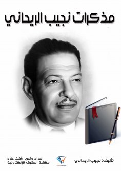 ebook: Naguib al-Rihani's memoirs