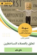 eBook: Summary of a book attached to the indisputable customers