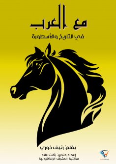 ebook: With the Arabs