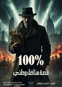 eBook: 100% The Story of a National Fighter