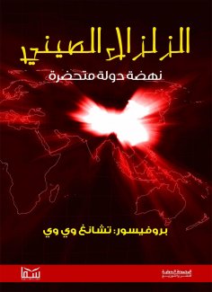 eBook: Chinese earthquake