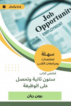 eBook: Summary of the book of sixty seconds and get the job