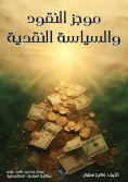 ebook: Money and Monetary Policy Brief