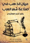 ebook: The golden scale in the Arab poetry industry