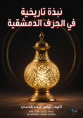 ebook: A historical overview of Damascene crafts
