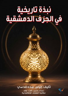 ebook: A historical overview of Damascene crafts