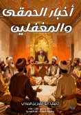 eBook: News of fools and idiots