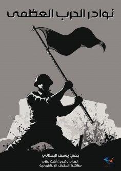 ebook: Great War anecdotes