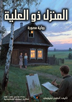 eBook: The house with the attic