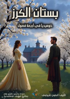 eBook: cherry orchard