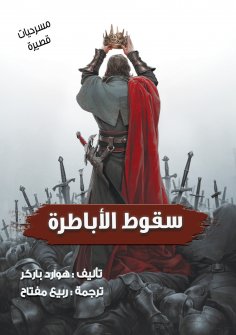 eBook: The Fall of Emperors