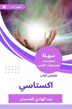 eBook: Summary of the Excastric book