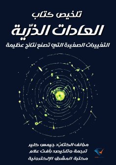 eBook: Atomic Habits Book Summary