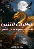 eBook: Dragon Tales