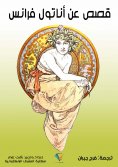 eBook: Stories about Anatole France