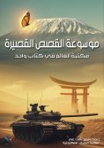 eBook: Encyclopedia of Short Stories