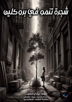 eBook: A tree growing in Brooklyn