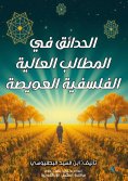 eBook: Gardens in the High and Difficult Philosophical Demands