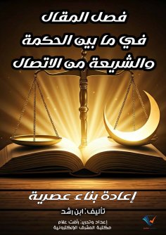 eBook: The Decisive Article on the Connection between Wisdom and Sharia - A Modern Reconstruction