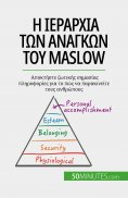 eBook: Η ιεραρχία των αναγκών του Maslow