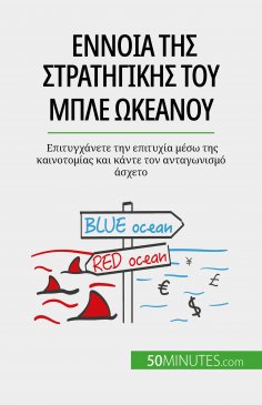 eBook: Έννοια της στρατηγικής του μπλε ωκεανού