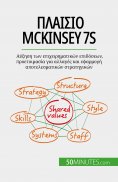 ebook: Πλαίσιο McKinsey 7S