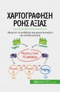 eBook: Χαρτογράφηση ροής αξίας