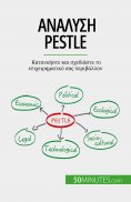 ebook: Ανάλυση PESTLE