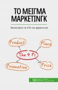 eBook: Το μείγμα μάρκετινγκ