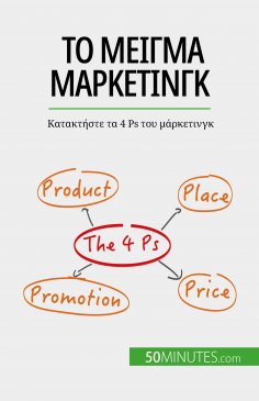 eBook: Το μείγμα μάρκετινγκ