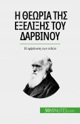 eBook: Η θεωρία της εξέλιξης του Δαρβίνου