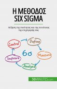ebook: Η μέθοδος Six Sigma