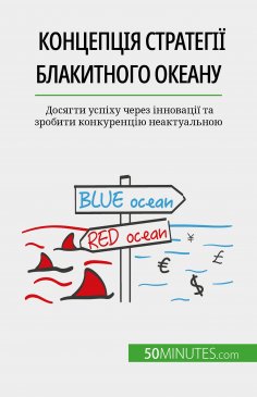 eBook: Концепція Стратегії блакитного океану